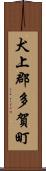 犬上郡多賀町 Scroll