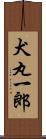 犬丸一郎 Scroll