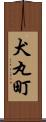 犬丸町 Scroll