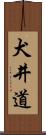 犬井道 Scroll