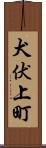 犬伏上町 Scroll