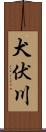 犬伏川 Scroll