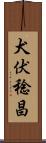 犬伏稔昌 Scroll