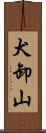 犬卸山 Scroll