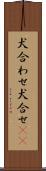 犬合わせ Scroll