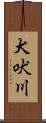 犬吠川 Scroll