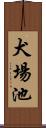 犬場池 Scroll