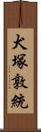 犬塚敦統 Scroll