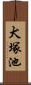 犬塚池 Scroll