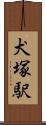 犬塚駅 Scroll