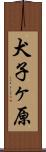 犬子ヶ原 Scroll