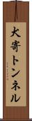 犬寄トンネル Scroll
