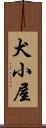 犬小屋 Scroll
