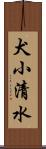 犬小清水 Scroll