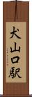 犬山口駅 Scroll