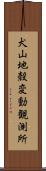 犬山地殼変動観測所 Scroll