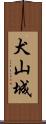 犬山城 Scroll