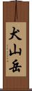 犬山岳 Scroll