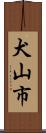 犬山市 Scroll