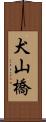 犬山橋 Scroll