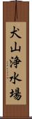 犬山浄水場 Scroll