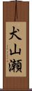 犬山瀬 Scroll