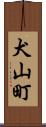 犬山町 Scroll