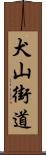 犬山街道 Scroll