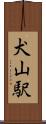 犬山駅 Scroll