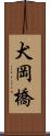 犬岡橋 Scroll