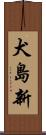 犬島新 Scroll