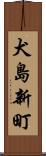 犬島新町 Scroll