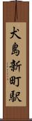 犬島新町駅 Scroll