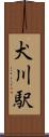 犬川駅 Scroll