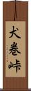 犬巻峠 Scroll