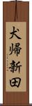 犬帰新田 Scroll