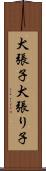 犬張子 Scroll