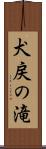犬戻の滝 Scroll