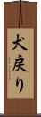犬戻り Scroll