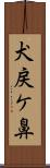 犬戻ケ鼻 Scroll