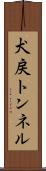 犬戻トンネル Scroll