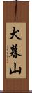 犬暮山 Scroll