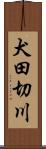 犬田切川 Scroll