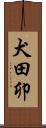 犬田卯 Scroll