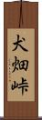 犬畑峠 Scroll
