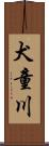 犬童川 Scroll