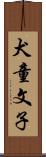 犬童文子 Scroll