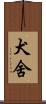 犬舍 Scroll