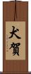 犬賀 Scroll