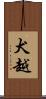 犬越 Scroll